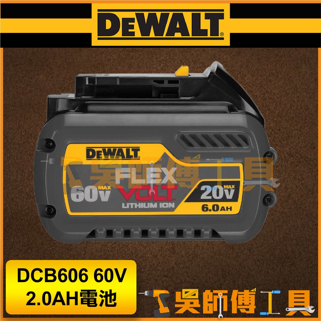 【吳師傅工具】得偉 DEWALT DCB606 60V 2.0AH電池