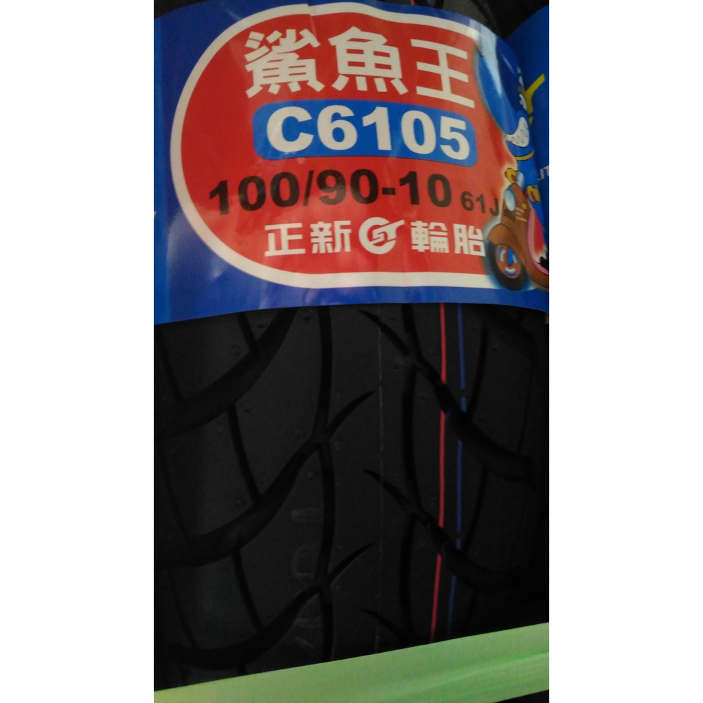 三重 正新輪胎c6105 鯊魚王二代100 90 10 750元 完工990元 另有c699 Cs W1 蝦皮購物