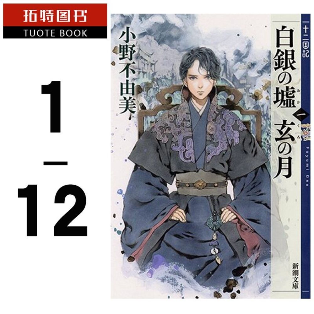 爆款 正版台版書輕小說台版小野不由美十二國記1 12 尖端 蝦皮購物