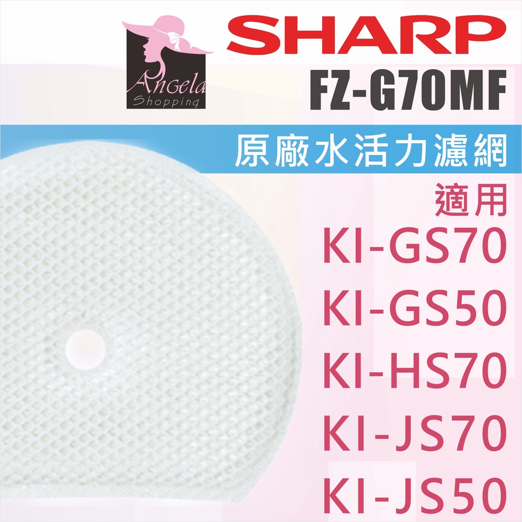 夏普 SHARP 原廠 FZ-G70MF 水活力加濕濾網 KI-JS70 KI-JS50 KI-GS50 KI-HS70