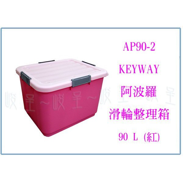 『峻 呈』(免運 不含偏遠 可議價) 聯府 AP90-2 阿波羅滑輪整理箱 5入 收納置物箱 塑膠工具箱 玩具箱