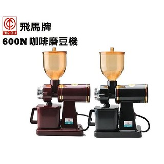 【臺北實體店】楊家 小飛馬 平刀 600N/600N PLUS 電動磨豆機 黑/紅 飛馬牌 咖啡磨豆機