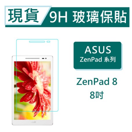 ASUS ZenPad 8 平板保貼8吋 Z380K Z380C Z380M P00A 9H玻璃保貼 滿版透明