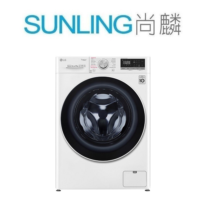 SUNLING尚麟 LG 9公斤 滾筒洗衣機 WD-S90VDW 洗脫烘 蒸氣洗 99.9%殺菌除蟎 WIFI 歡迎來電