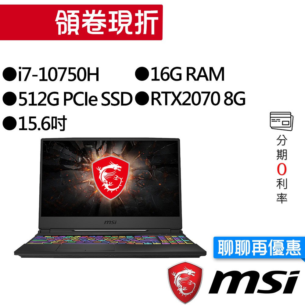MSI 微星 GL65 10SFK-497TW 10代i7/RTX2070 獨顯 15.6吋 電競筆電