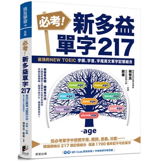 必考！新多益單字217：最強的NEW TOEIC 字根、字首、字尾英文單字記憶組合『魔法書店』