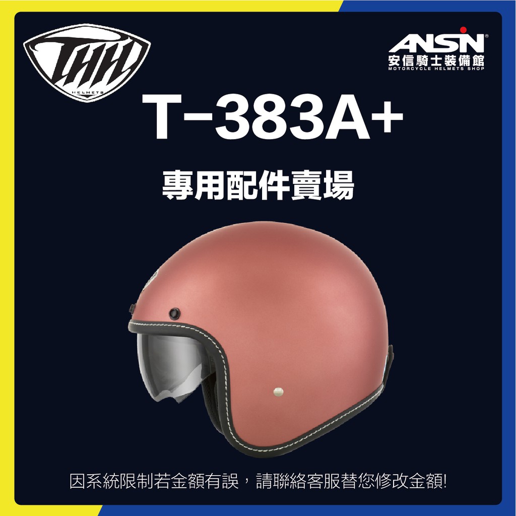 [安信騎士] THH T-383A+ 安全帽 專用 配件 賣場 內襯 頭頂內襯 兩頰內襯 內墨片 T383A+