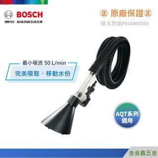 金金鑫五金㊣Bosch博世排水管組F016800356 【AQT高壓清洗機適用】【原廠公司貨安心有保障】
