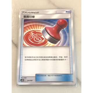 【伍先生卡牌】 物品道具 重置印章 AS5D 154/169 / 寶可夢卡牌 PTCG 中文版 正版 現貨