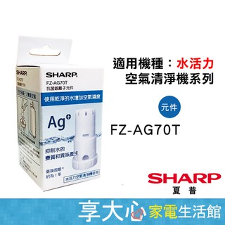 【SHARP夏普】原廠濾網〔FZ-AG70T〕銀離子元件 適用：KC-JH50/60/70/51/61/71T-W