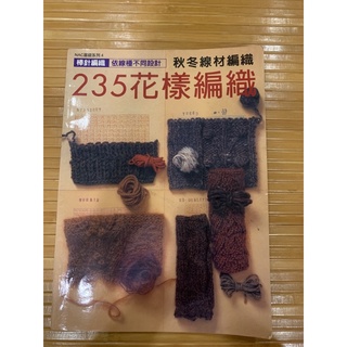 棒針編織秋冬線材編織：235花樣編織