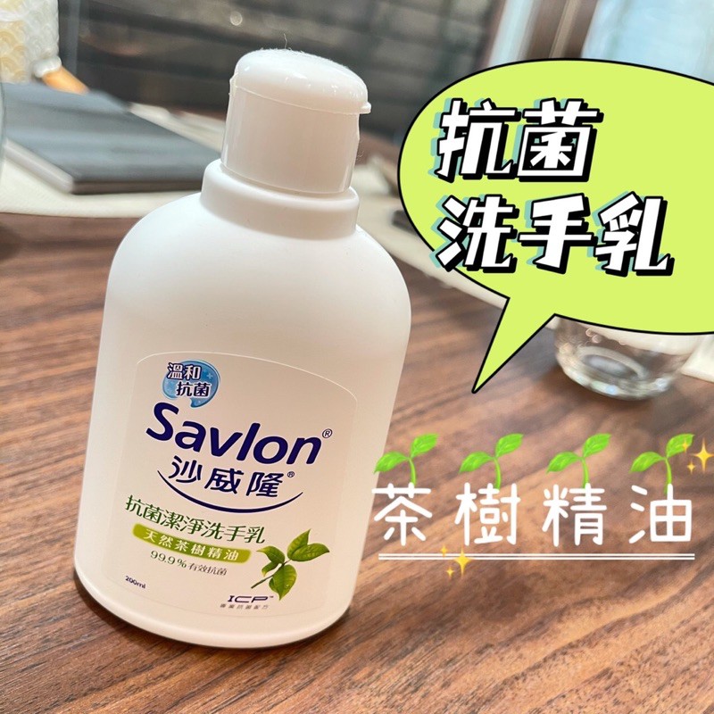 Savlon沙威隆洗手乳 茶樹 洗手乳 洗手露 抗菌護手 潔手乳 抗菌 清潔 泡沫-200ML