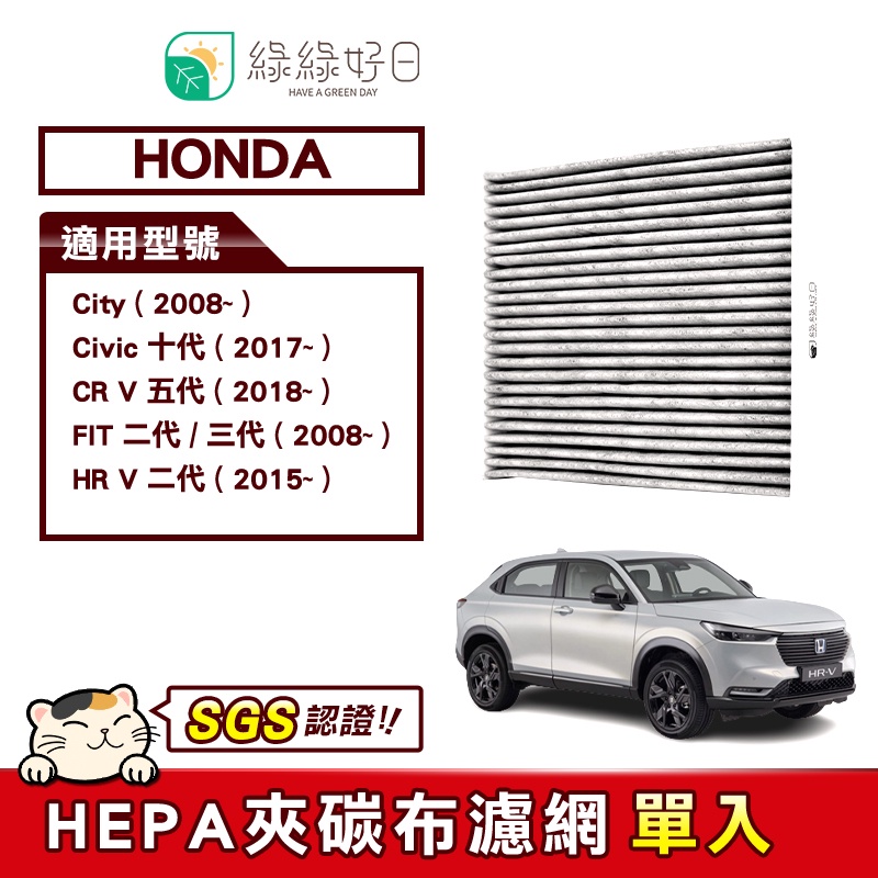 綠綠好日 適用 Honda City Civic CRV FIT 汽車冷氣HEPA濾網 GHO-002