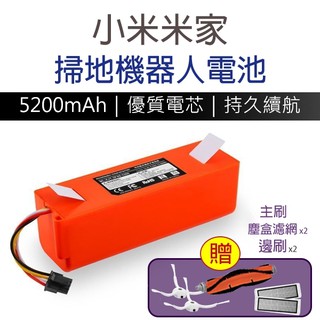【coni mall】小米米家掃地機器人電池 適用1代/1S/2代 現貨 當天出貨 小瓦 石頭 送塵盒濾網/邊刷/主刷