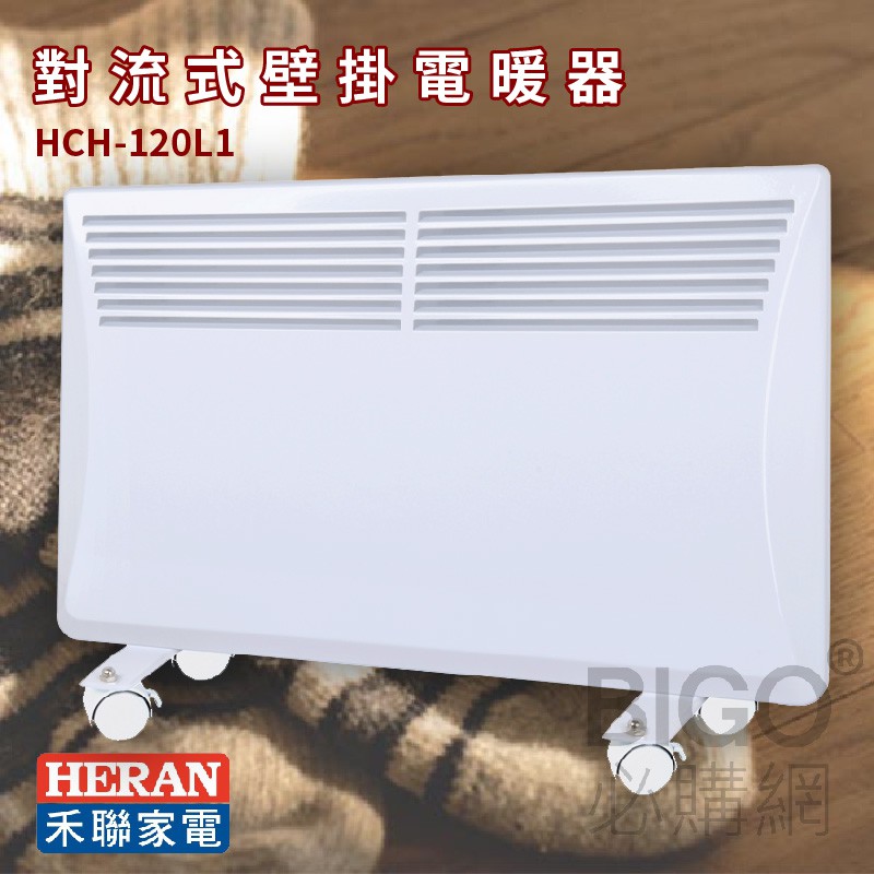 溫暖過冬【禾聯HERAN】HCH-120L1 對流式壁掛電暖器 電暖爐 暖氣 冬季家電 居家 浴室可用 防潑水 4~6坪