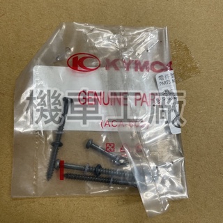 機車工廠 MANY 魅力110 後燈殼螺絲 燈殼螺絲 KYMCO 正廠零件