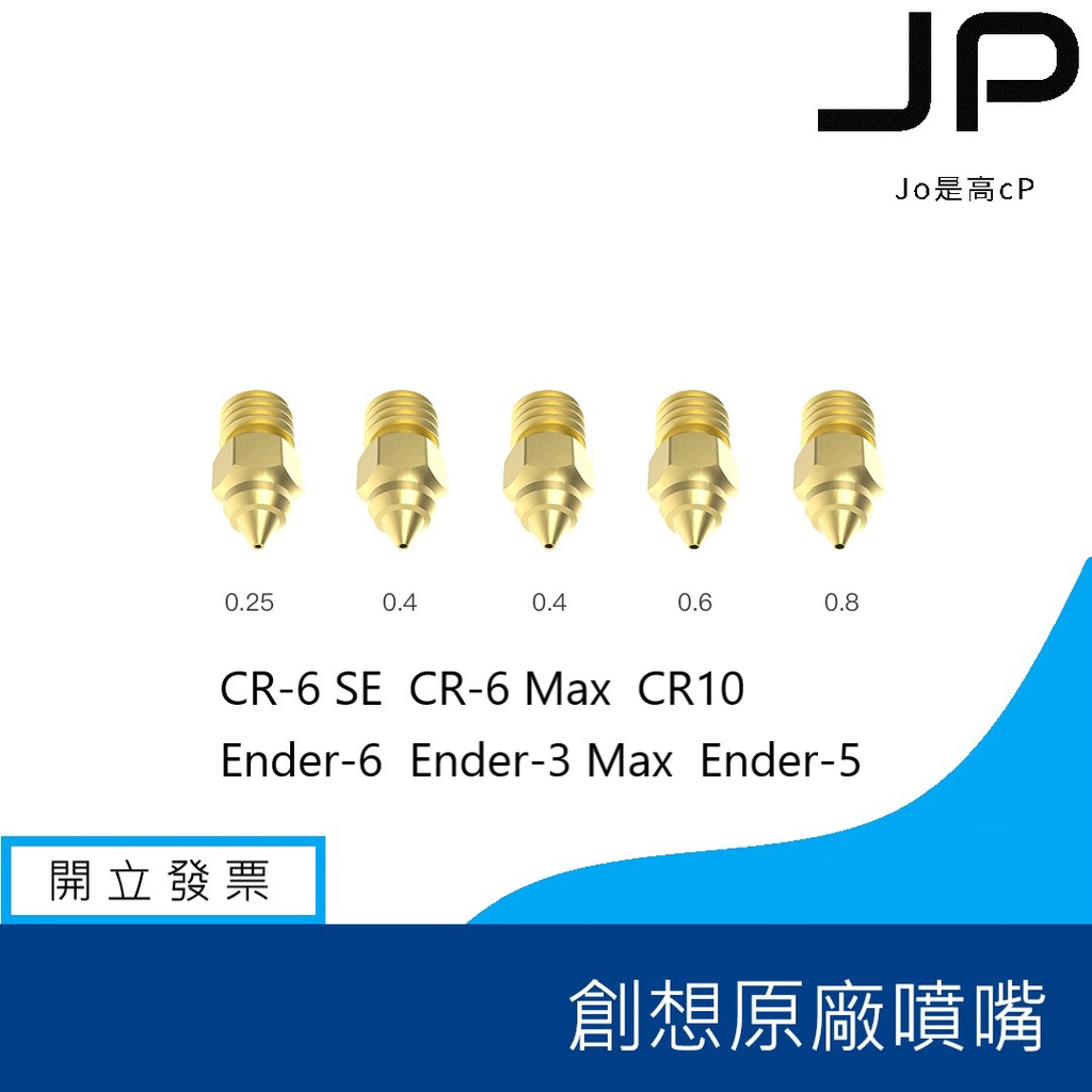 創想三維 MK 原廠噴嘴  3D列印機 高品質 噴嘴 黃銅噴嘴 CR6-SE CR-200B 各系列