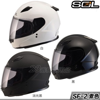SOL SF2 素色 安全帽 SF-2 素色 小帽款 全罩 學生 抗UV 雙D扣 內襯可拆洗 組合｜23番