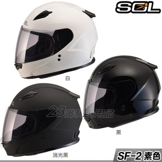 🔥直接免運🔥SOL 安全帽 SF-2 素色 雙D釦 SF2 小帽款 小帽體 全罩安全帽 抗UV｜23番