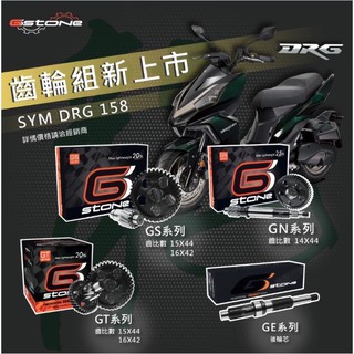 【GSTONE】SYM DRG 158 齒輪組 DRG 輕量化齒輪上市囉!!