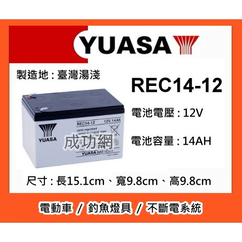 &amp;成功網&amp; YUASA 湯淺密閉式鉛酸電池 REC14-12 12V14AH WP12-12 電動代步車電池 電動車電池