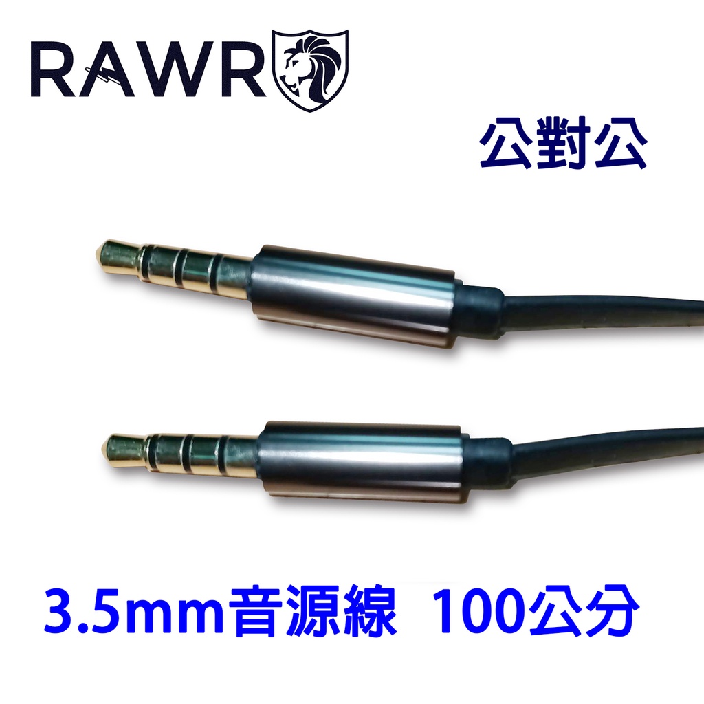 【RAWR】3.5mm AUX音源線 公對公 100公分 3環4節 鋁合金音源傳輸線