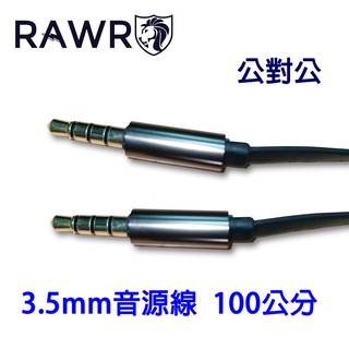 【RAWR】3.5mm AUX音源線 公對公 100公分 3環4節 鋁合金音源傳輸線