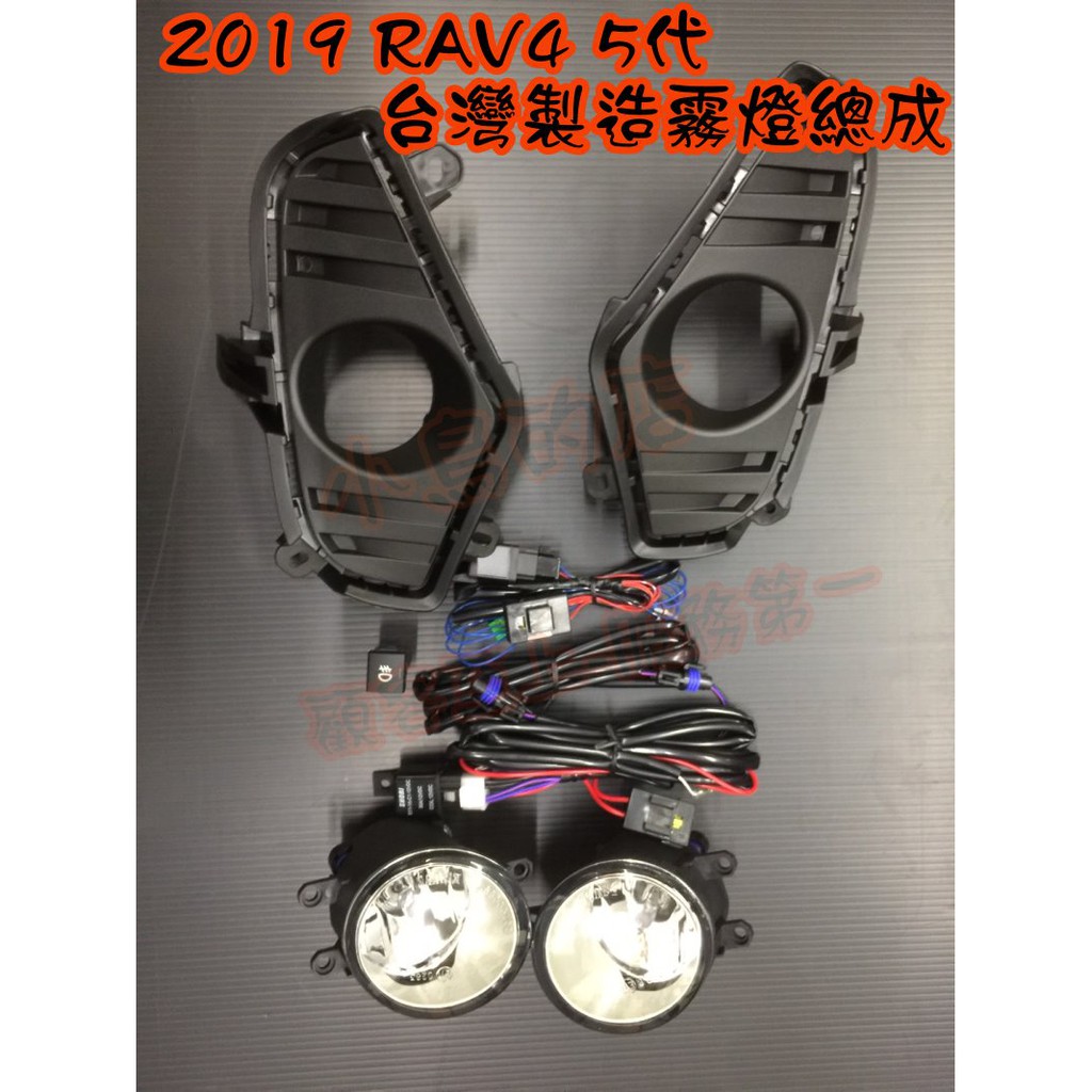 【小鳥的店】2019-2023 5代 RAV4 霧燈總成 開關 線組 霧燈蓋 報價為一組 原廠精品 台製 豪華 改裝