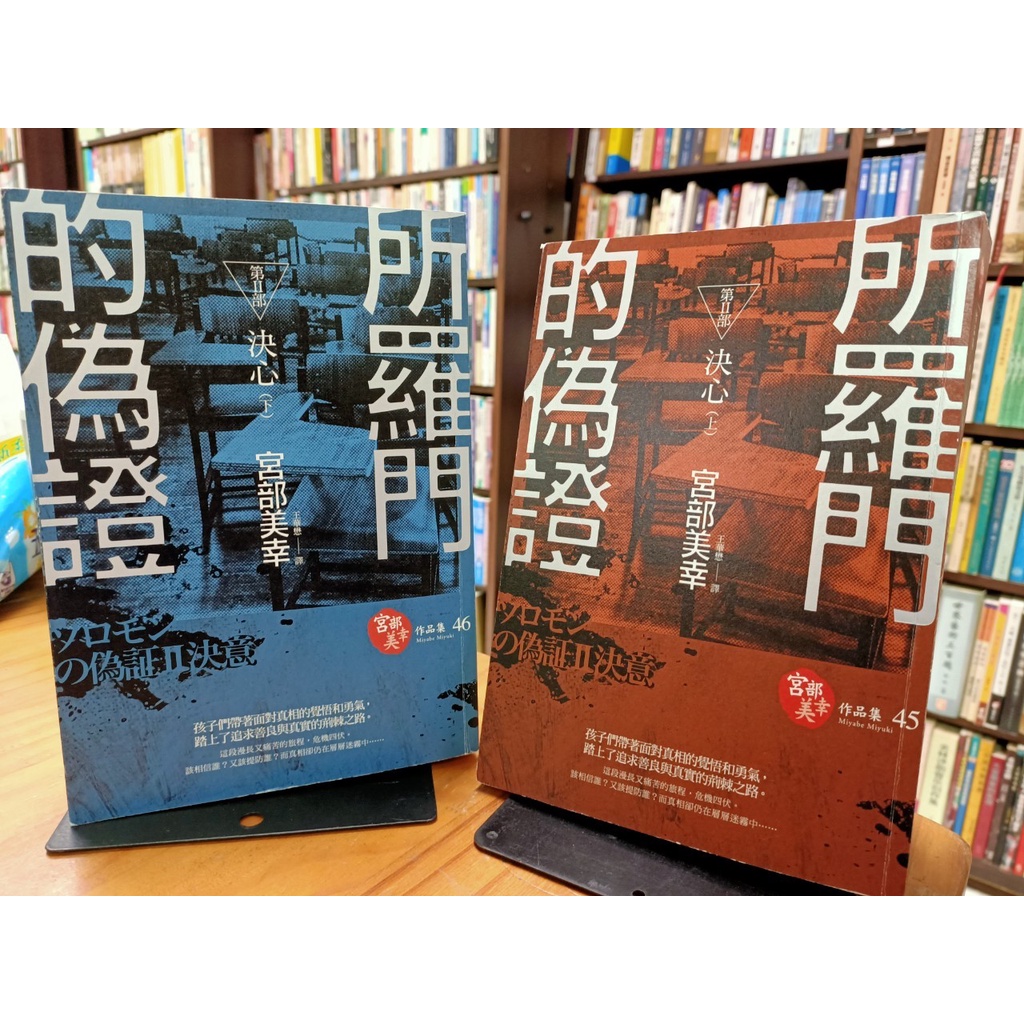 蘭雨二手書店 日本推理小說名家精選宮部美幸長岡弘樹作品集向陽處的謊言偶然聽到的話理由獵補史奈克 蝦皮購物