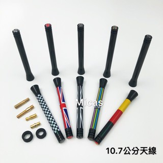Micas/ MINI COOPER / 10.7公分天線/ 彩色款/ 碳纖紋款/ 10色.