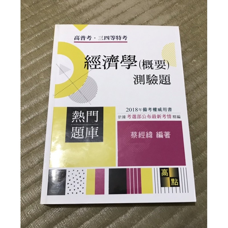 內容近全新 2018高普、特考、升等升資考試 經濟學（概要）測驗題 熱門提庫 蔡經緯編著 高點