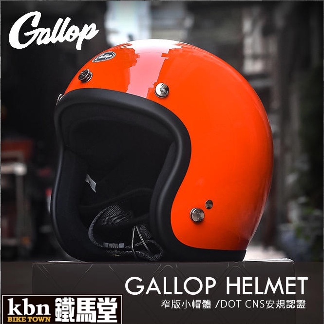 KBN鐵馬堂 台灣 GALLOP 復古帽 小帽體 輕量 舒適 3/4罩 哈雷 凱旋 偉士牌 安全帽 CHIEF 淺柑