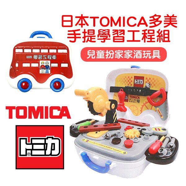 41+ 【TAKARA TOMY】多美玩具 TOMICA 學習工程車 手提學習工程組 4712771522501