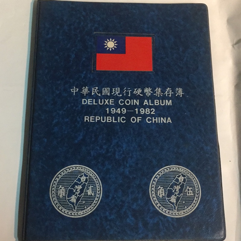 中華民國現行硬幣集存簿1949-1982