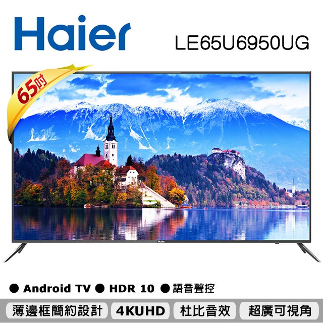 免運費+安裝】Haier 海爾 65吋  聯網/聲控電視 LE65U6950UG 公司貨