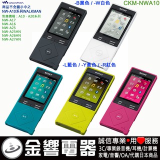 {金響電器}日本原裝,SONY CKM-NWA10,NW-A25,NW-A26HN,NWZ-A15,A17,原廠果凍套