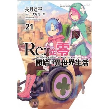 【限定版】Re:從零開始的異世界生活 21附PVC特製書籤組//長月達平//青文輕小說//Avi書店