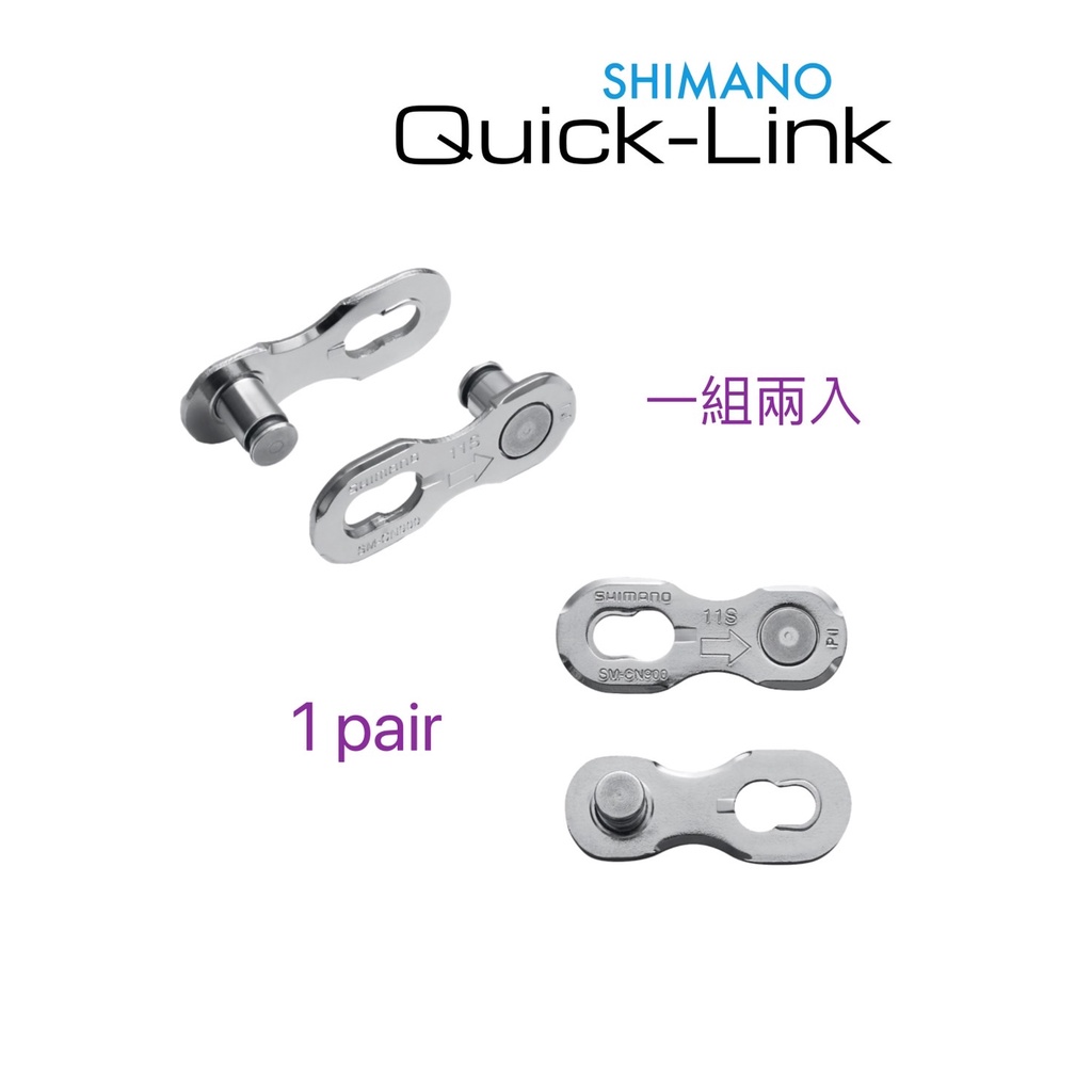 SHIMANO QUICK-LINK 11速 12速 快扣鏈條 1組