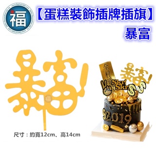 IG網紅款【蛋糕裝飾 插牌 / 插旗 】【暴富 】/1入 烘焙 翻糖 巧克力 蛋糕 擺件 外掛 配件 甜品臺 有錢