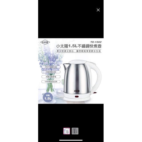 小太陽1.5L不鏽鋼快煮壺(TE-1502)