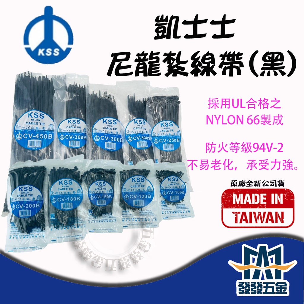 【發發五金】CV-250 KSS凱士士 紮線帶 束線帶 尼龍束帶 PP紮線帶 尼龍紮帶 束帶 扎帶 原廠公司貨含稅