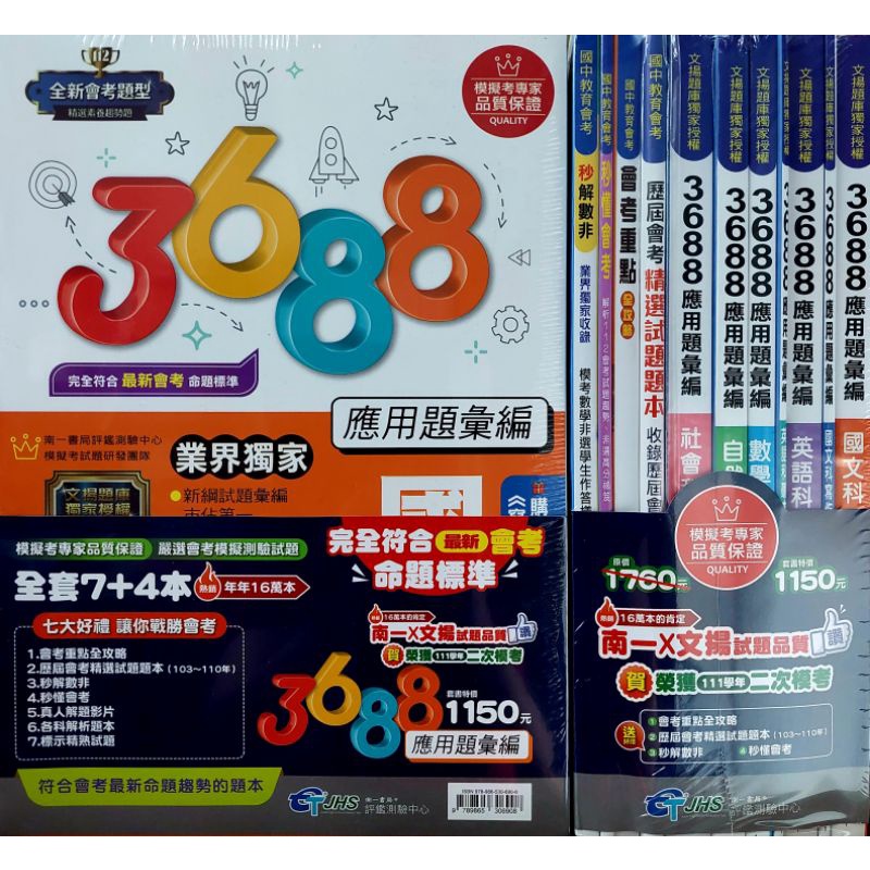 112年 國中會考 南一評鑑中心 3688應用題彙編 套書