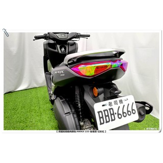 【 老司機彩貼 】YAMAHA NMAX 155 尾燈 後尾燈 煞車燈 方向燈 改色 改色膜 燈膜