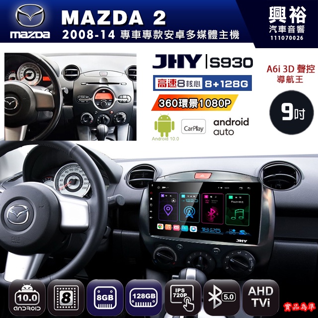 規格看描述【JHY】08年 MAZDA 2 S930八核心安卓機8+128G環景鏡頭選配