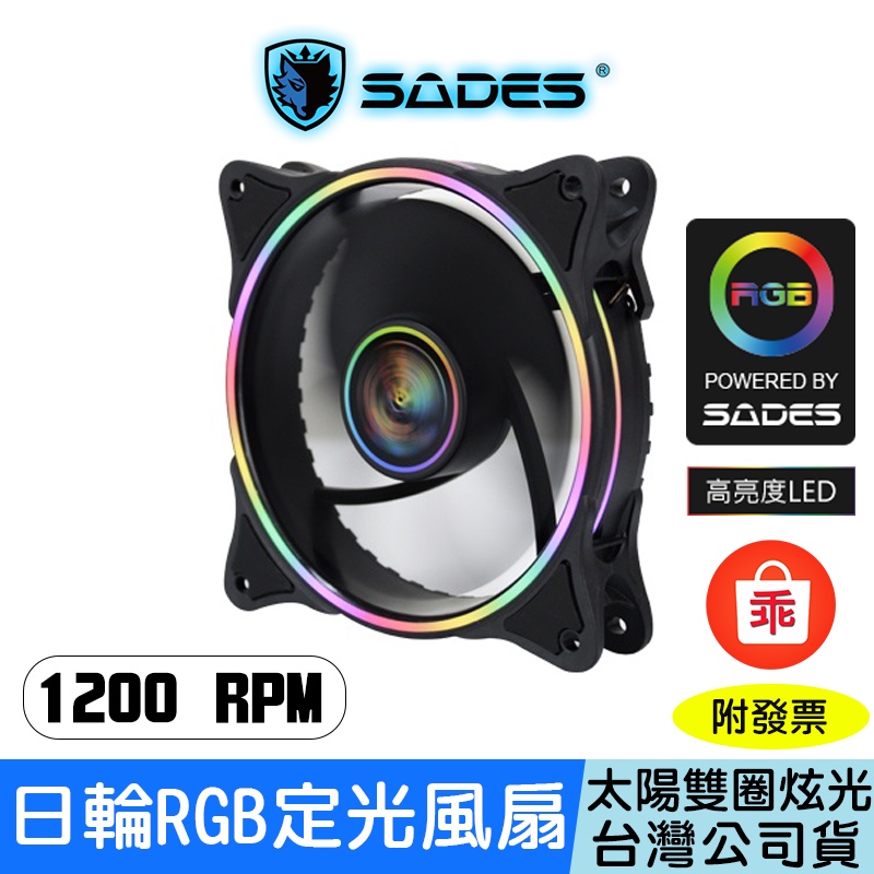 【24H出貨】SADES 賽德斯 Solar 日輪 RGB LED定光風扇 12cm 台灣公司貨 大4Pin接頭