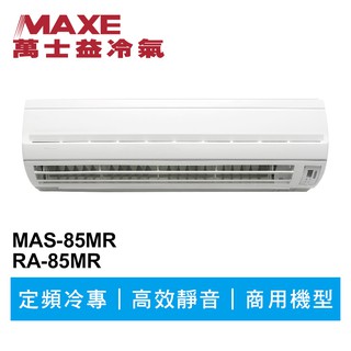 MAXE萬士益 定頻冷專商用分離式冷氣MAS-85MR/RA-85MR 業界首創頂級材料安裝