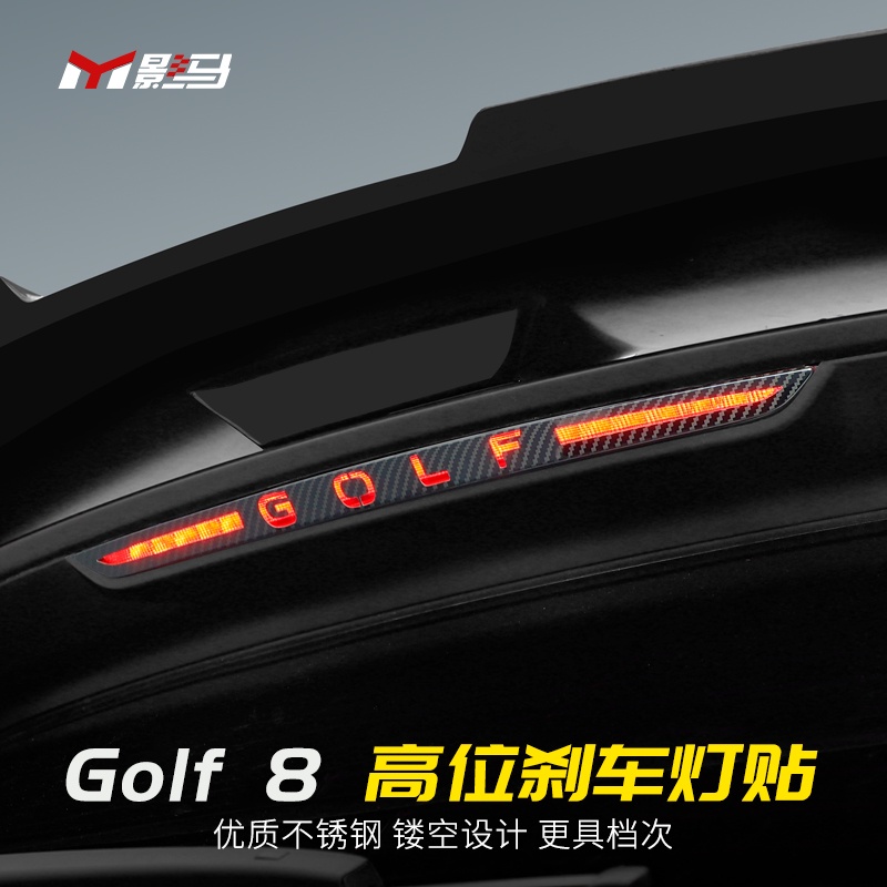 福斯 VW Golf 8專業高位剎車燈貼GTI/rline/pro改裝配件尾燈裝飾亮片