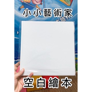 [幾米兒童圖書] 親子空白繪本DIY 藍色/粉色 精裝版 現貨 繪畫書 畫紙 塗鴉本 畫畫 小小藝術家 畫冊 幾米兒童圖書