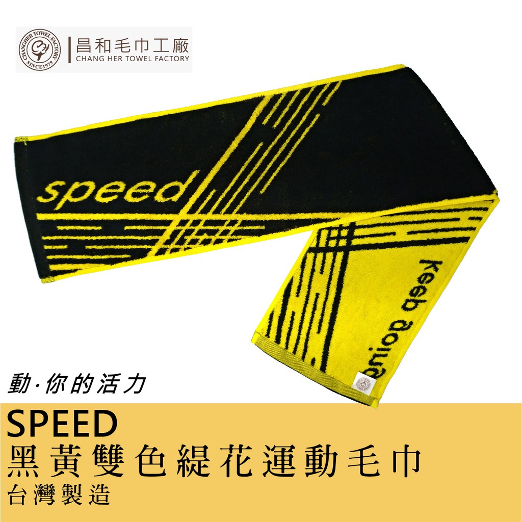 《Changher》SPEED雙色緹花運動毛巾1入組 贈束口袋【中厚款】【台灣製】