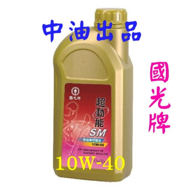 中油製造使用更放心 國光牌 現貨sm超動能全合成車用機油 10w 40 1l 蝦皮購物